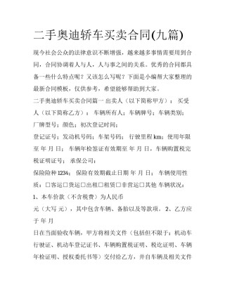 二手奥迪轿车买卖合同(九篇)