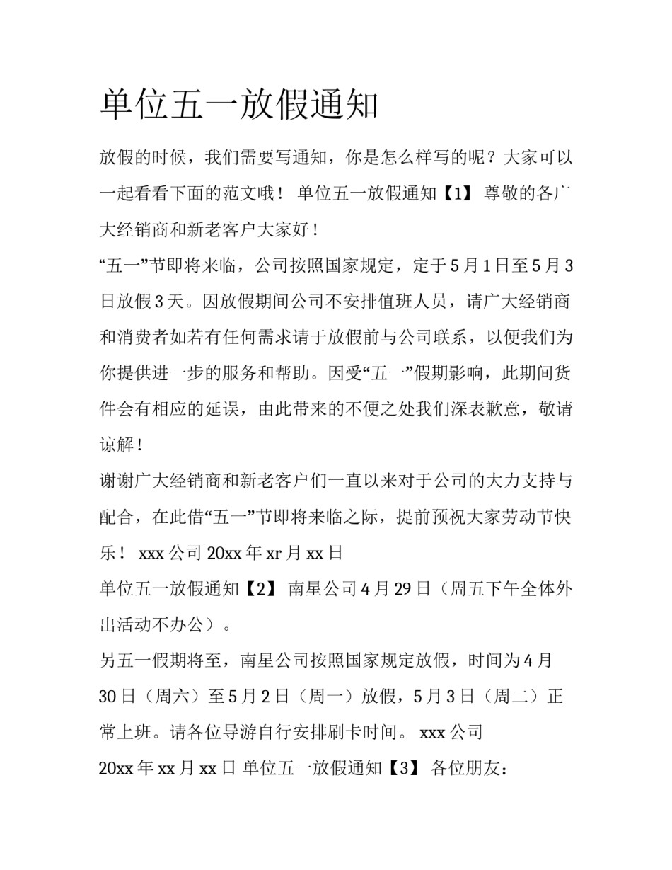 单位五一放假通知_第1页