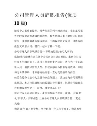 公司管理人员辞职报告(优质10篇)