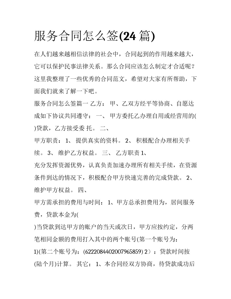 服务合同怎么签(24篇)_第1页