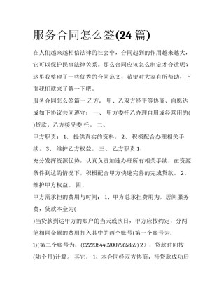 服务合同怎么签(24篇)