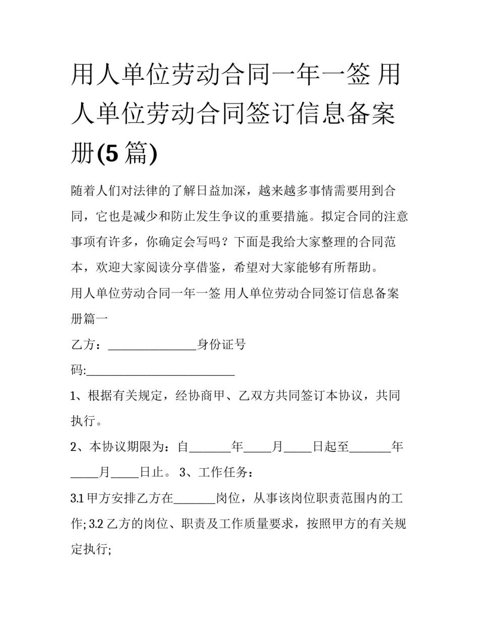 用人单位劳动合同一年一签 用人单位劳动合同签订信息备案册(5篇)_第1页