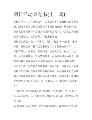 团日活动策划书(十二篇)