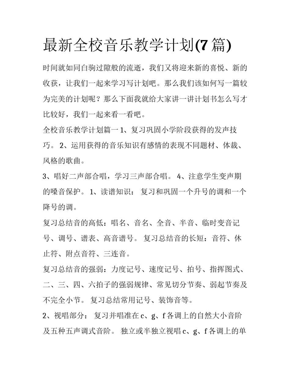 最新全校音乐教学计划(7篇)_第1页