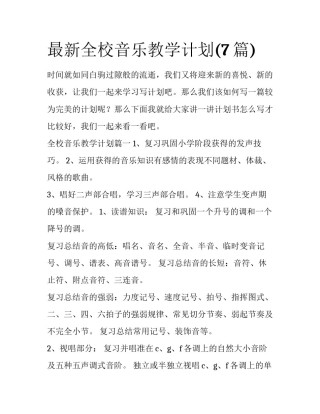 最新全校音乐教学计划(7篇)