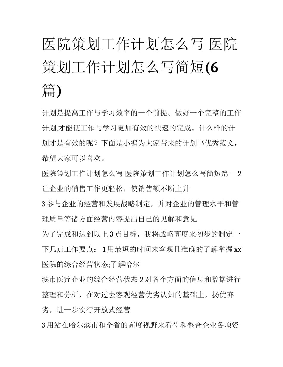 医院策划工作计划怎么写 医院策划工作计划怎么写简短(6篇)_第1页