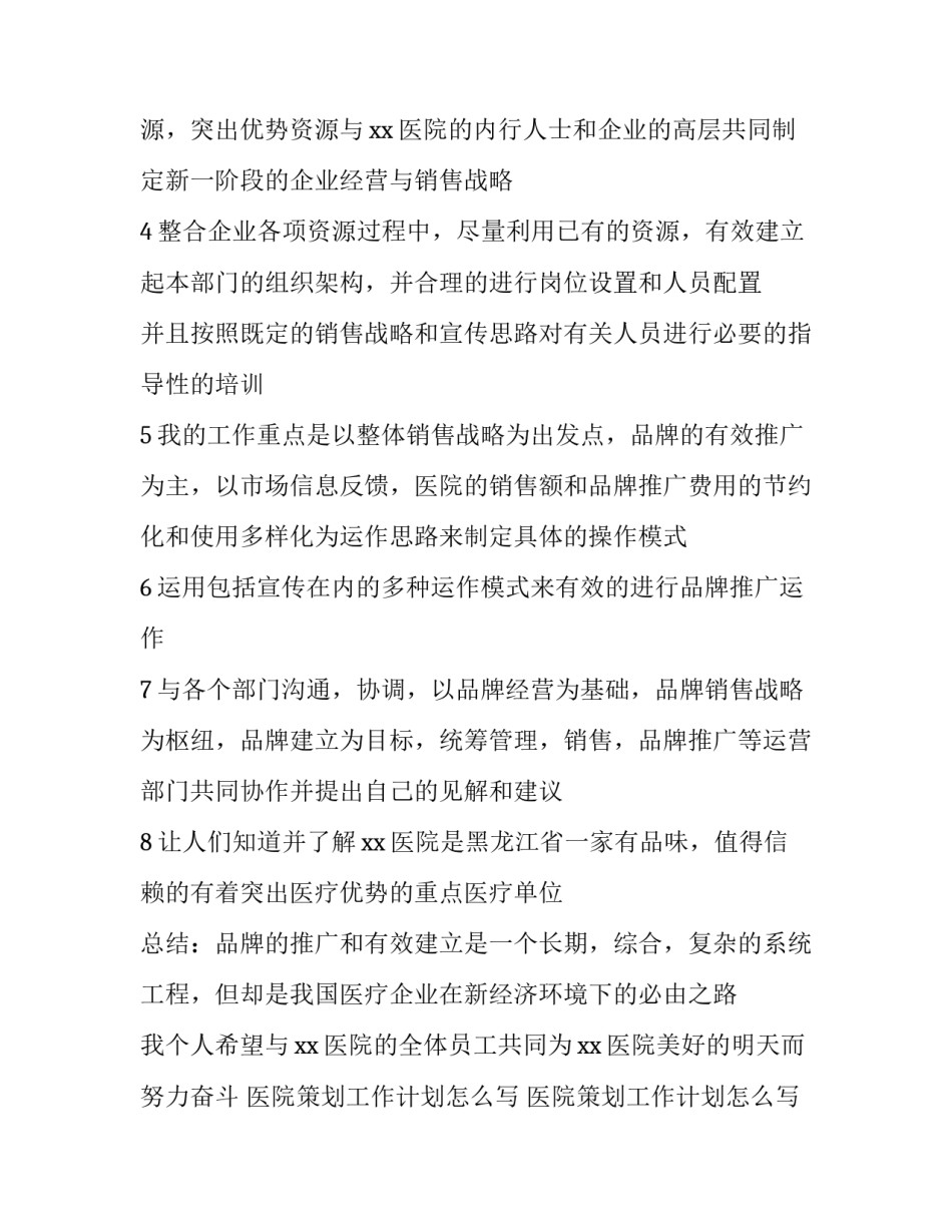 医院策划工作计划怎么写 医院策划工作计划怎么写简短(6篇)_第2页