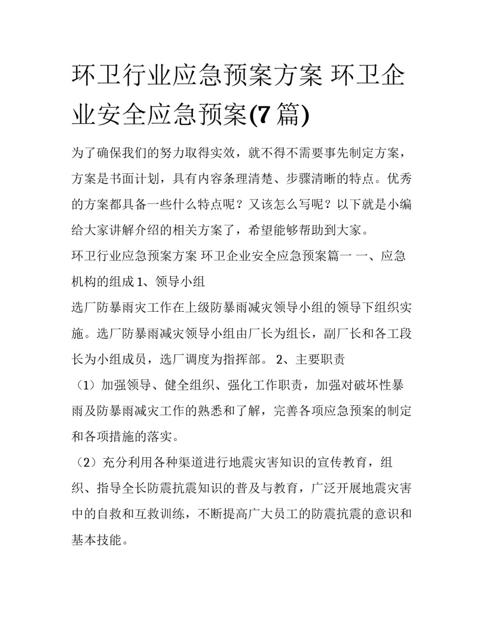 环卫行业应急预案方案 环卫企业安全应急预案(7篇)_第1页