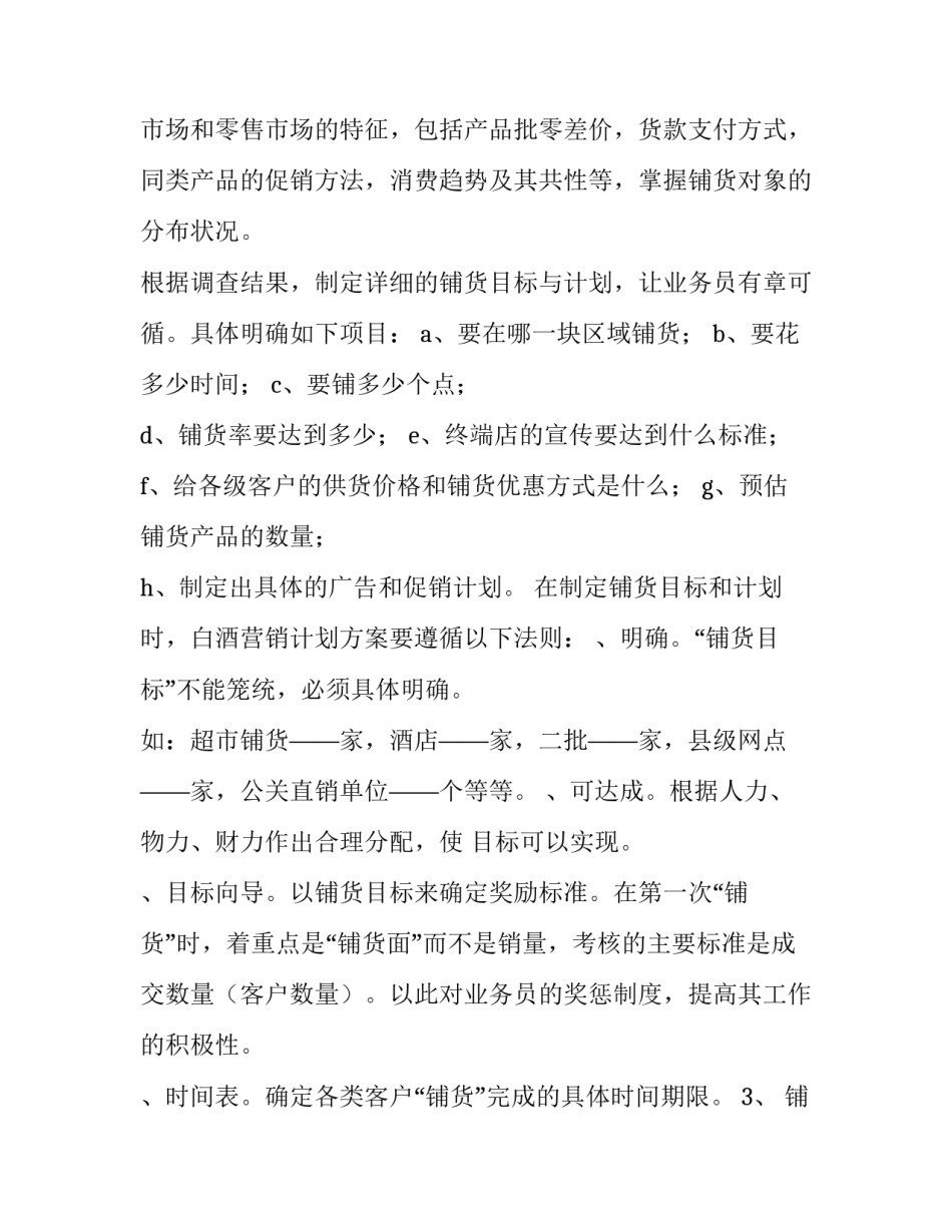 最新定制白酒营销策划方案 白酒营销策划方案(3篇)_第2页