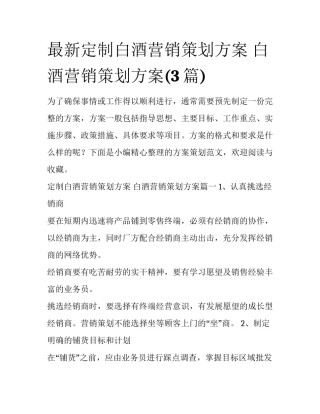 最新定制白酒营销策划方案 白酒营销策划方案(3篇)