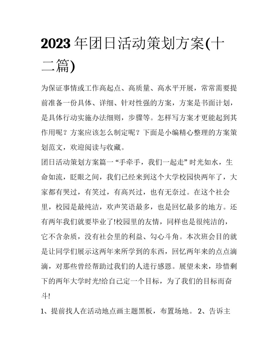2023年团日活动策划方案(十二篇)_第1页