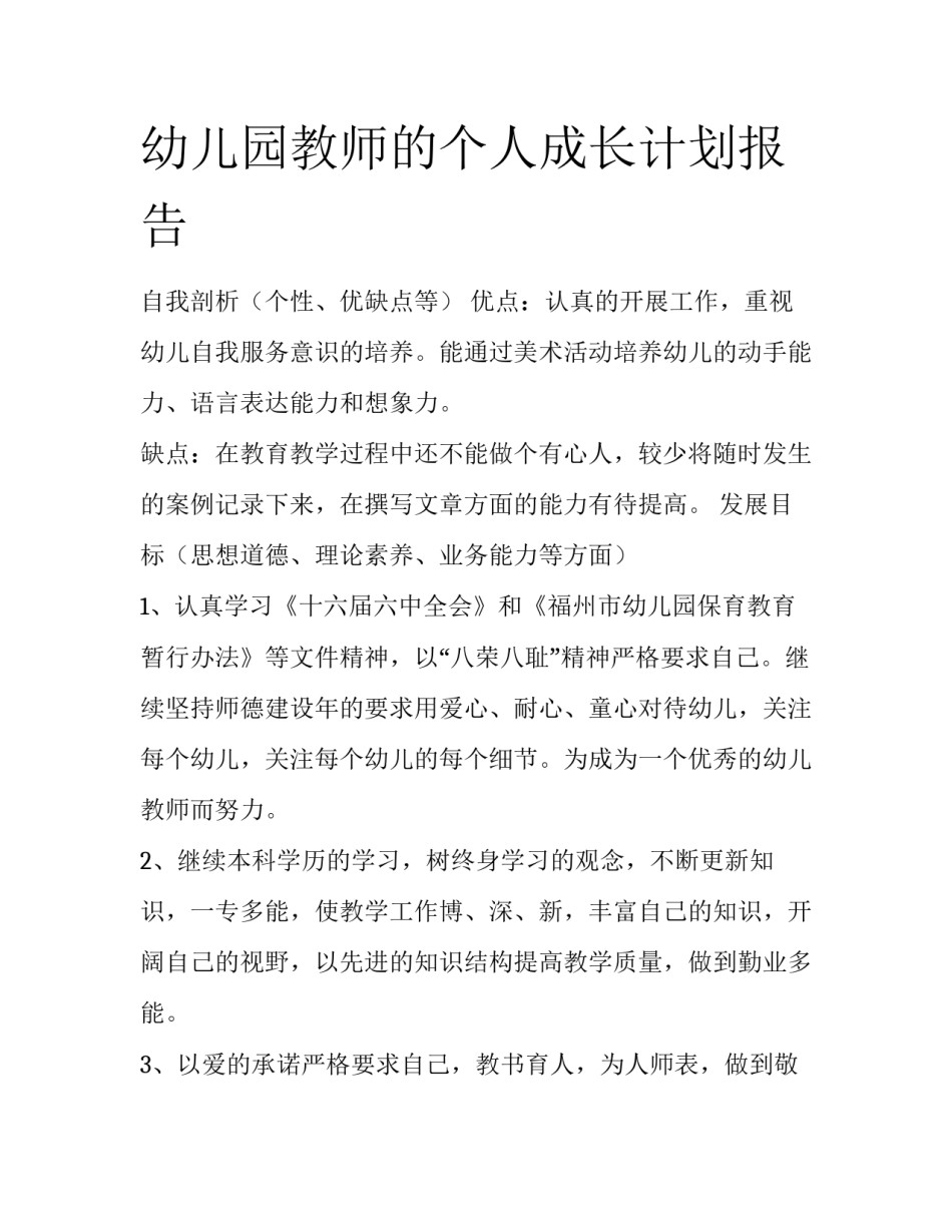 幼儿园教师的个人成长计划报告_第1页