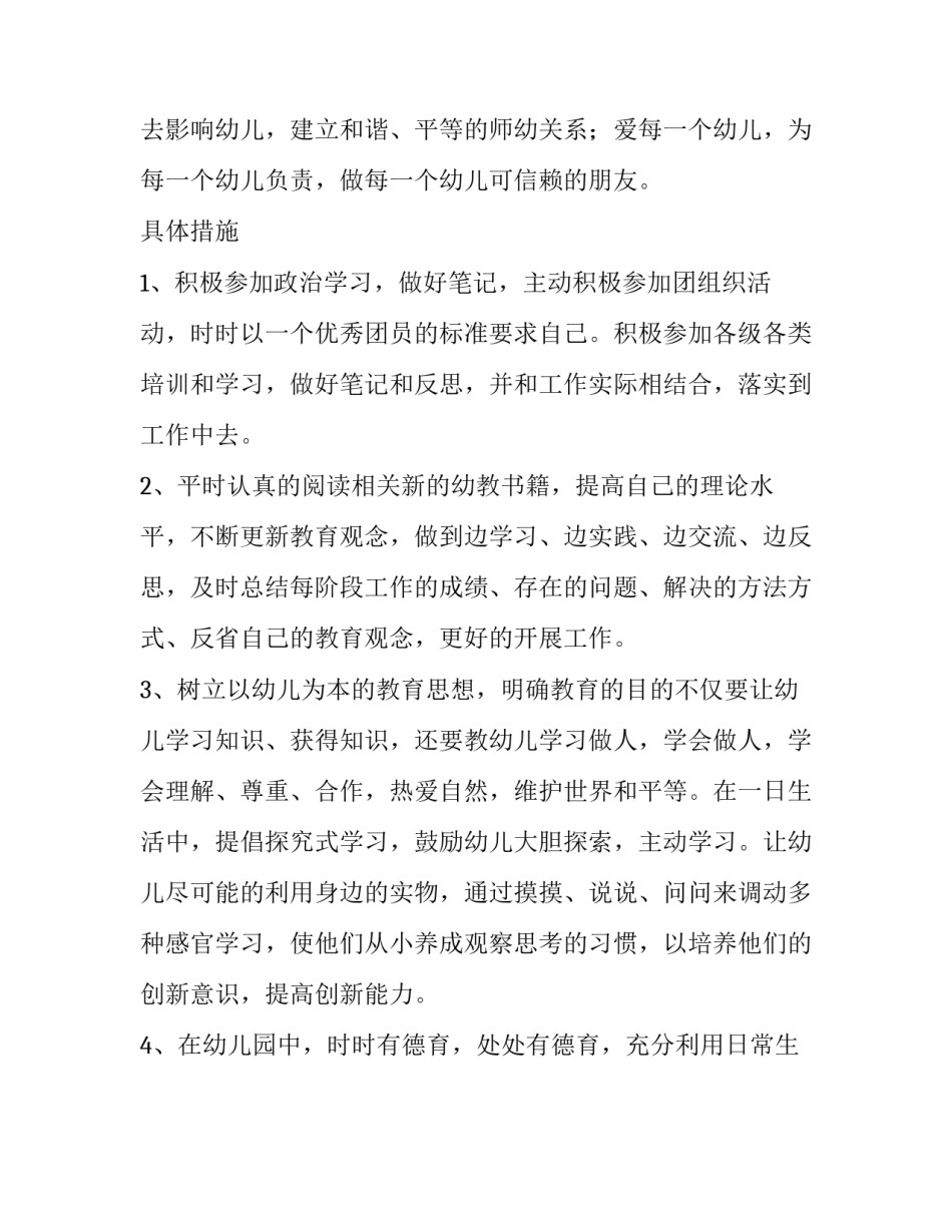 幼儿园教师的个人成长计划报告_第3页