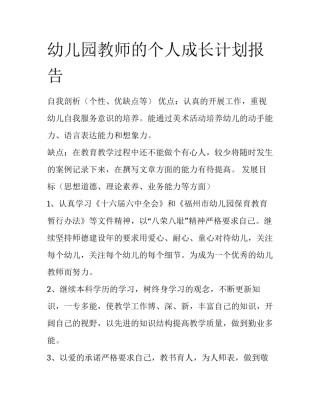 幼儿园教师的个人成长计划报告