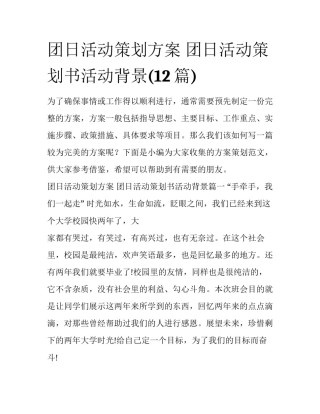 团日活动策划方案 团日活动策划书活动背景(12篇)
