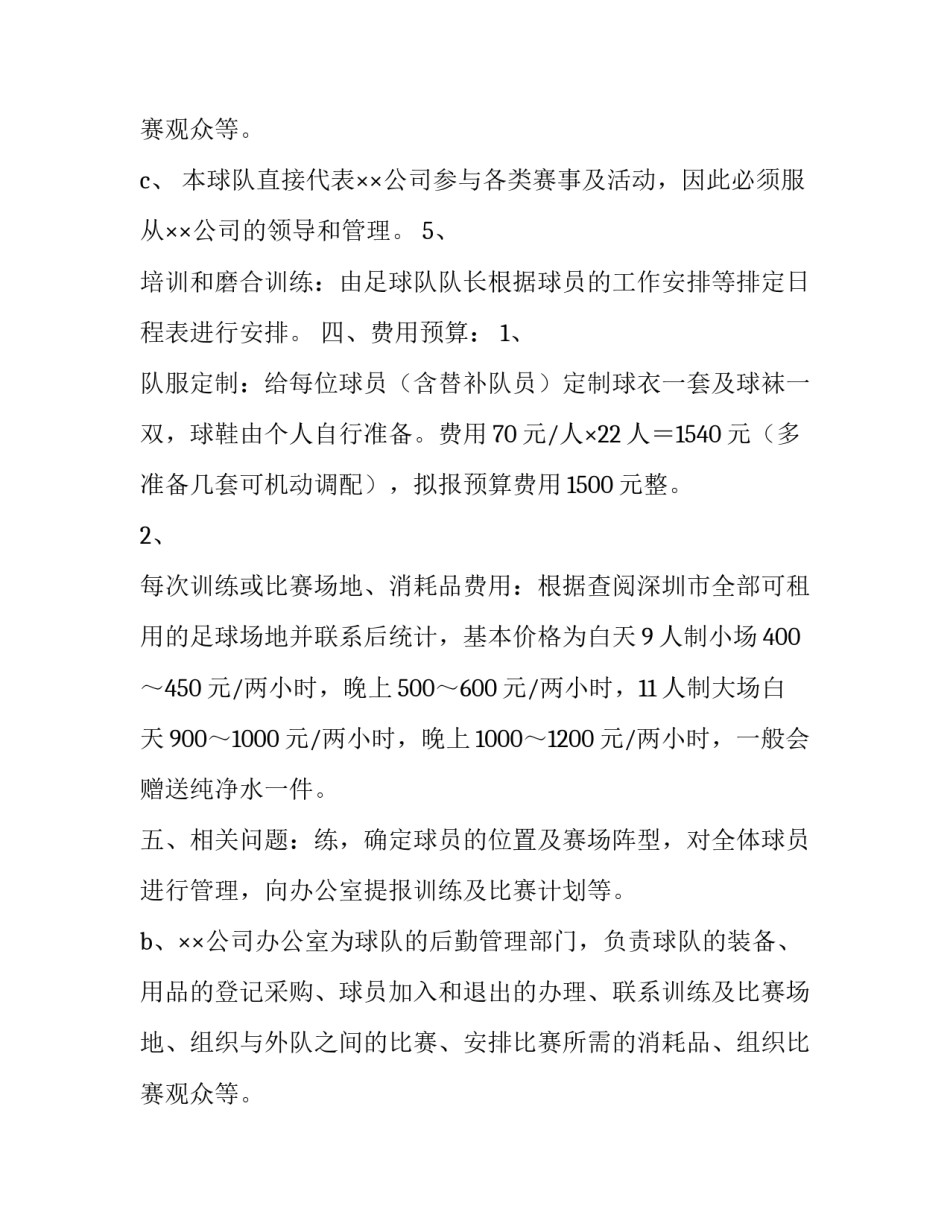 组建足球队策划方案推荐_第2页