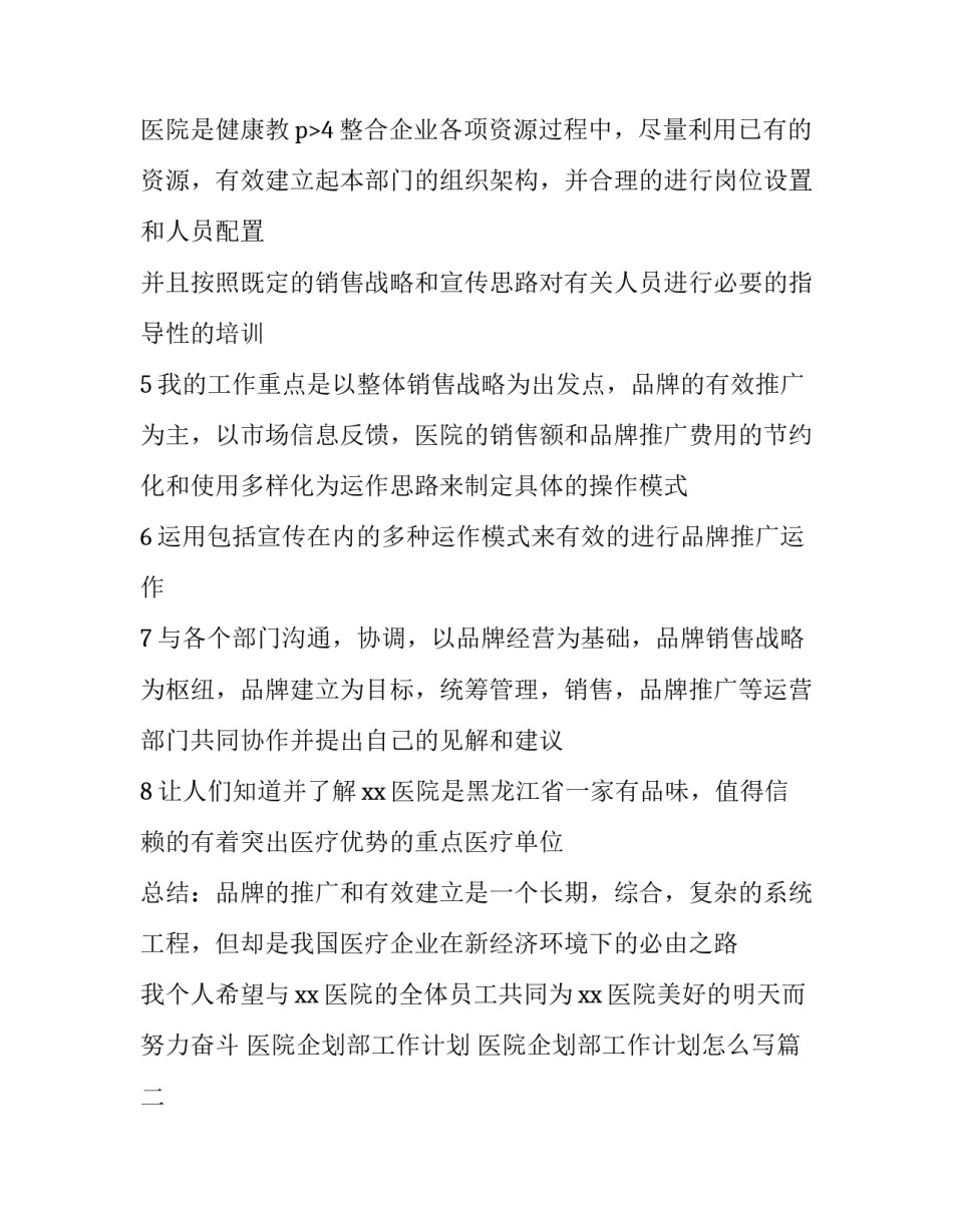 医院企划部工作计划 医院企划部工作计划怎么写(6篇)_第3页
