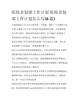 医院企划部工作计划 医院企划部工作计划怎么写(6篇)