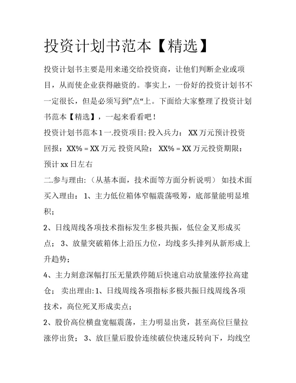 投资计划书范本【精选】_第1页