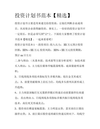 投资计划书范本【精选】