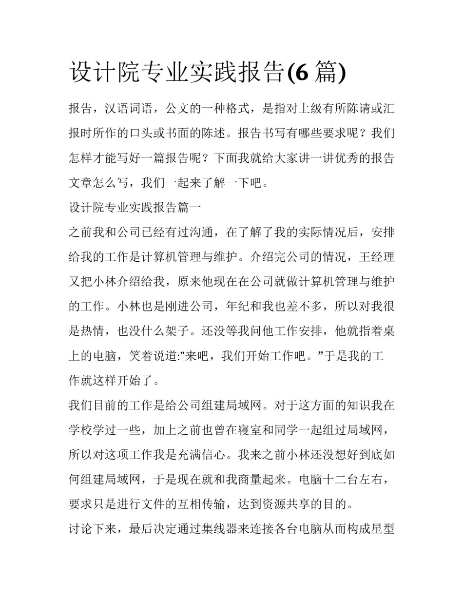 设计院专业实践报告(6篇)_第1页