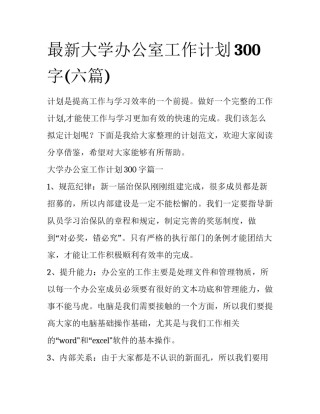 最新大学办公室工作计划300字(六篇)
