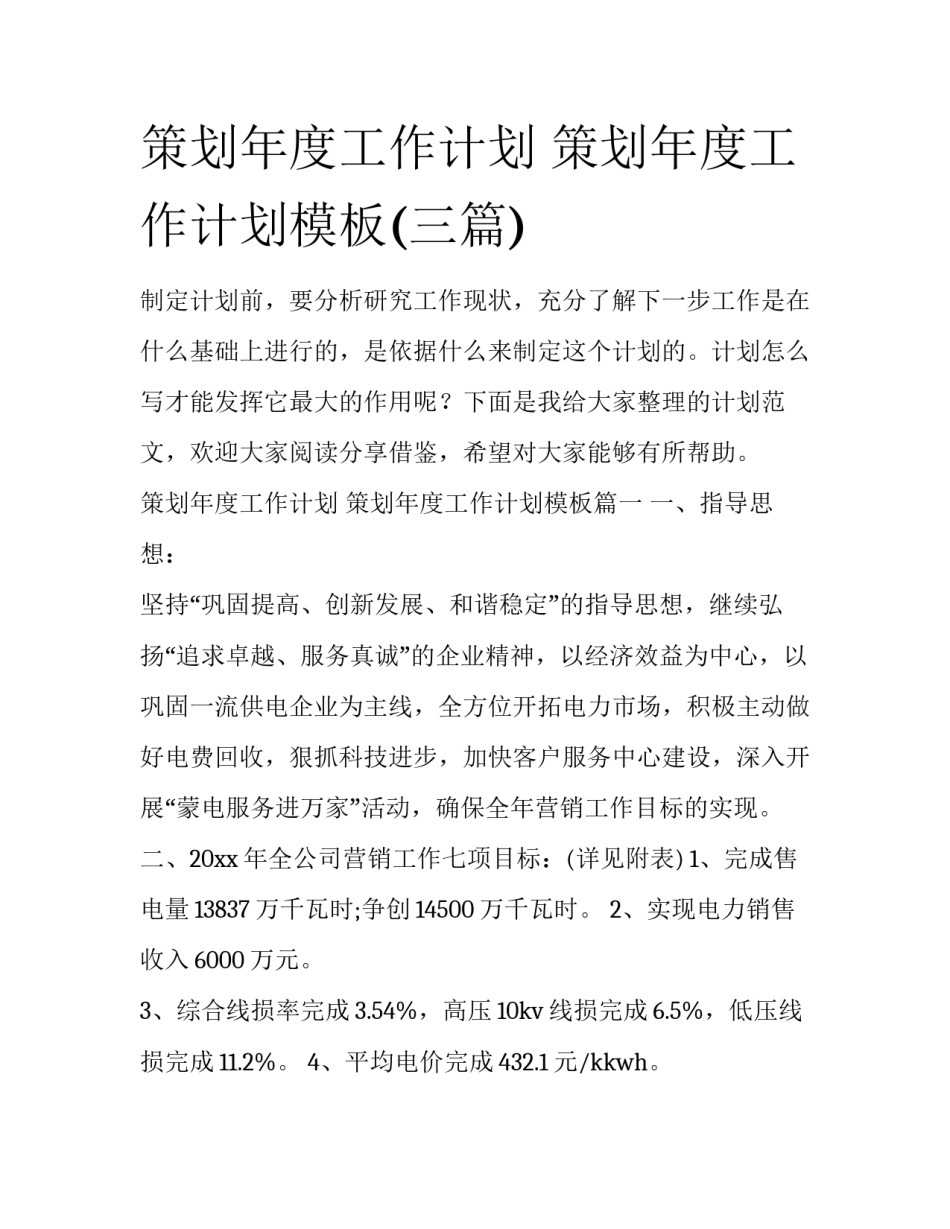 策划年度工作计划 策划年度工作计划模板(三篇)_第1页