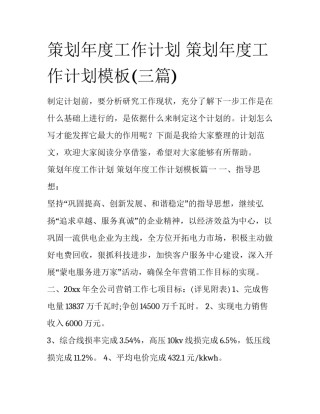 策划年度工作计划 策划年度工作计划模板(三篇)