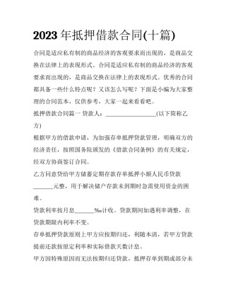 2023年抵押借款合同(十篇)