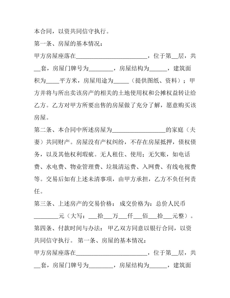 最新房屋买卖协议书免费 房屋买卖协议书 双方(四篇)_第2页