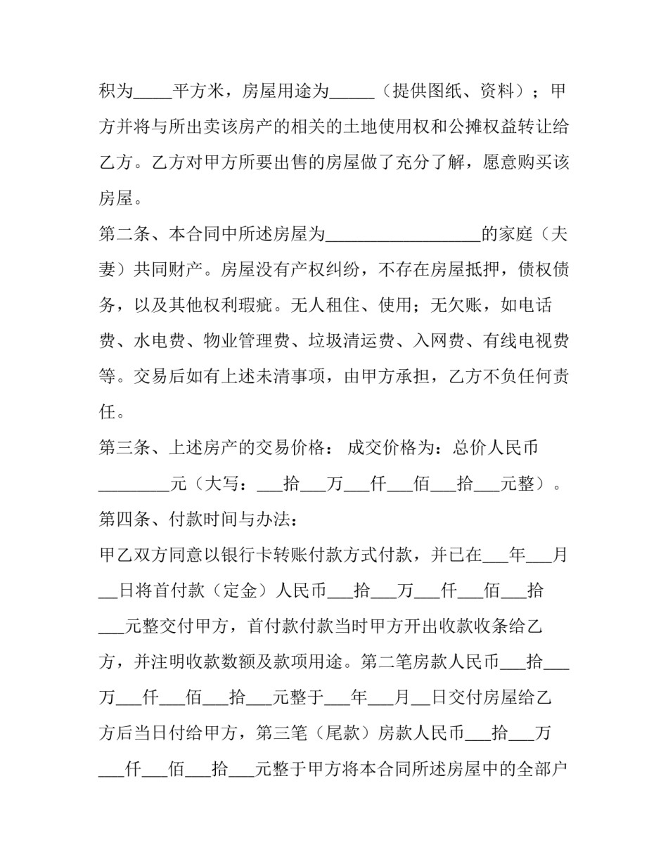 最新房屋买卖协议书免费 房屋买卖协议书 双方(四篇)_第3页