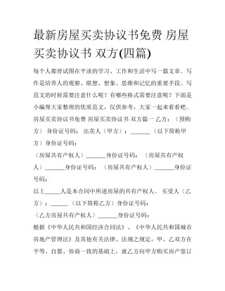最新房屋买卖协议书免费 房屋买卖协议书 双方(四篇)