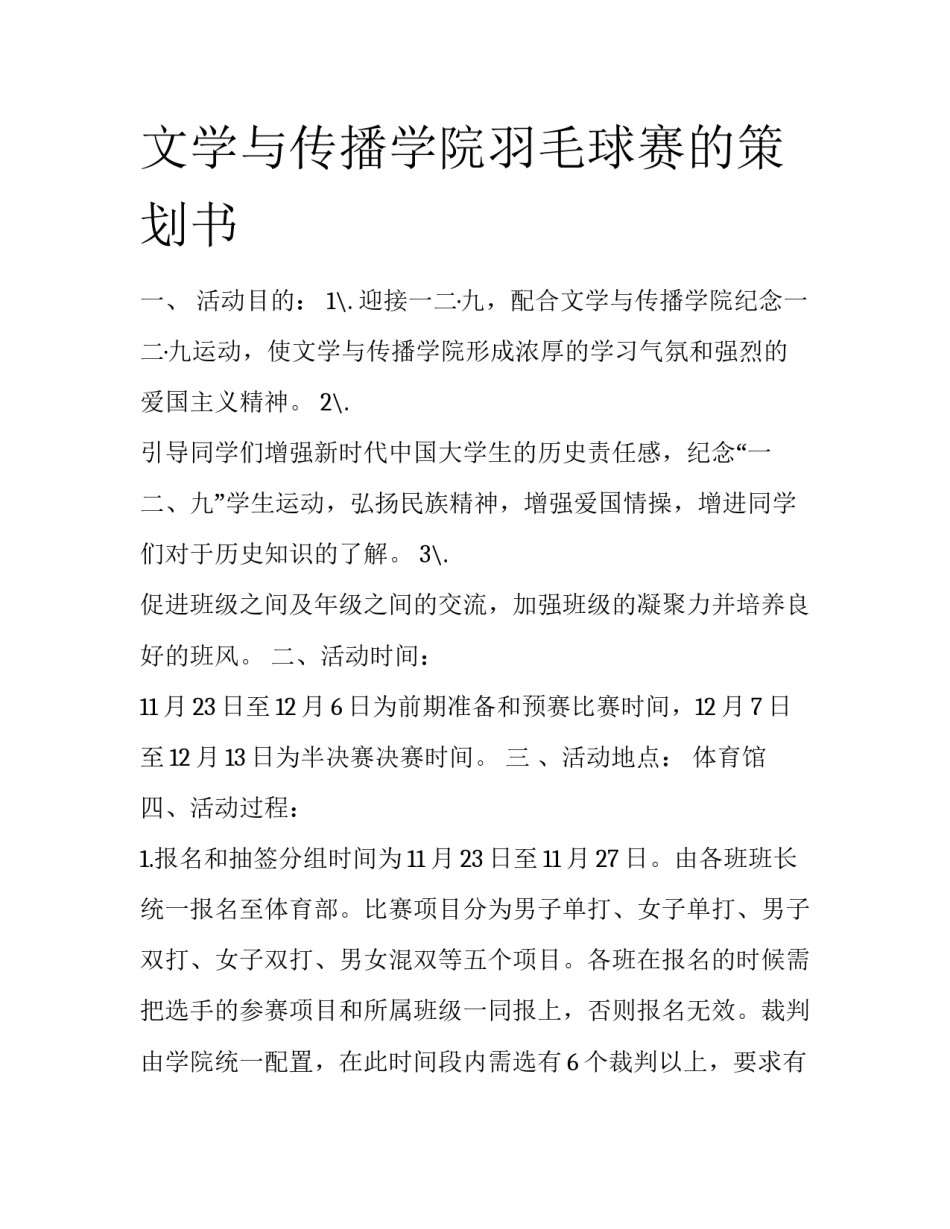 文学与传播学院羽毛球赛的策划书_第1页