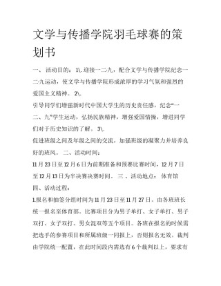 文学与传播学院羽毛球赛的策划书