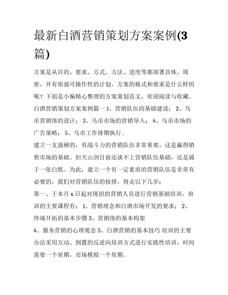 最新白酒营销策划方案案例(3篇)_第1页