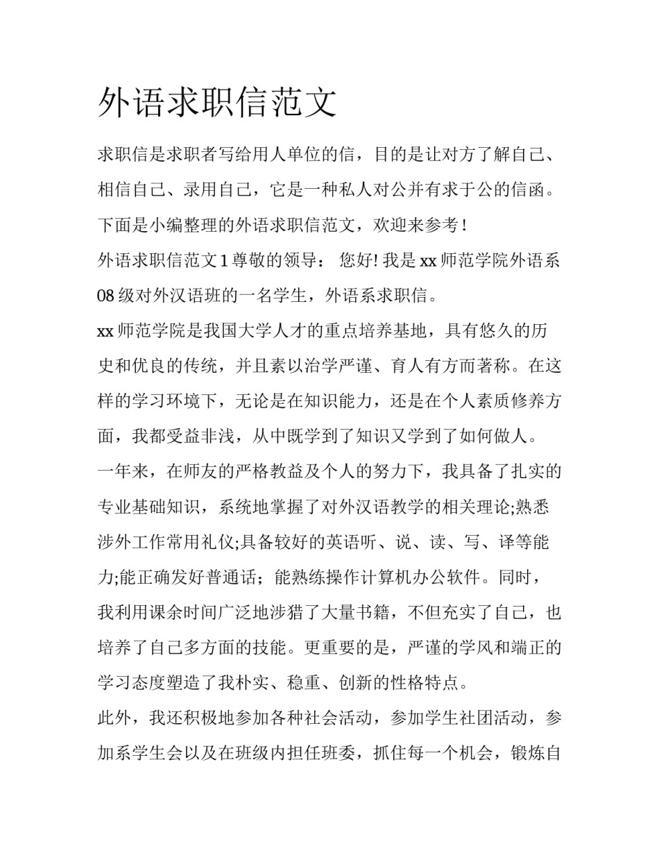 外语求职信范文_第1页