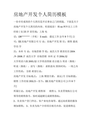 房地产开发个人简历模板