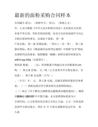 最新的面粉采购合同样本