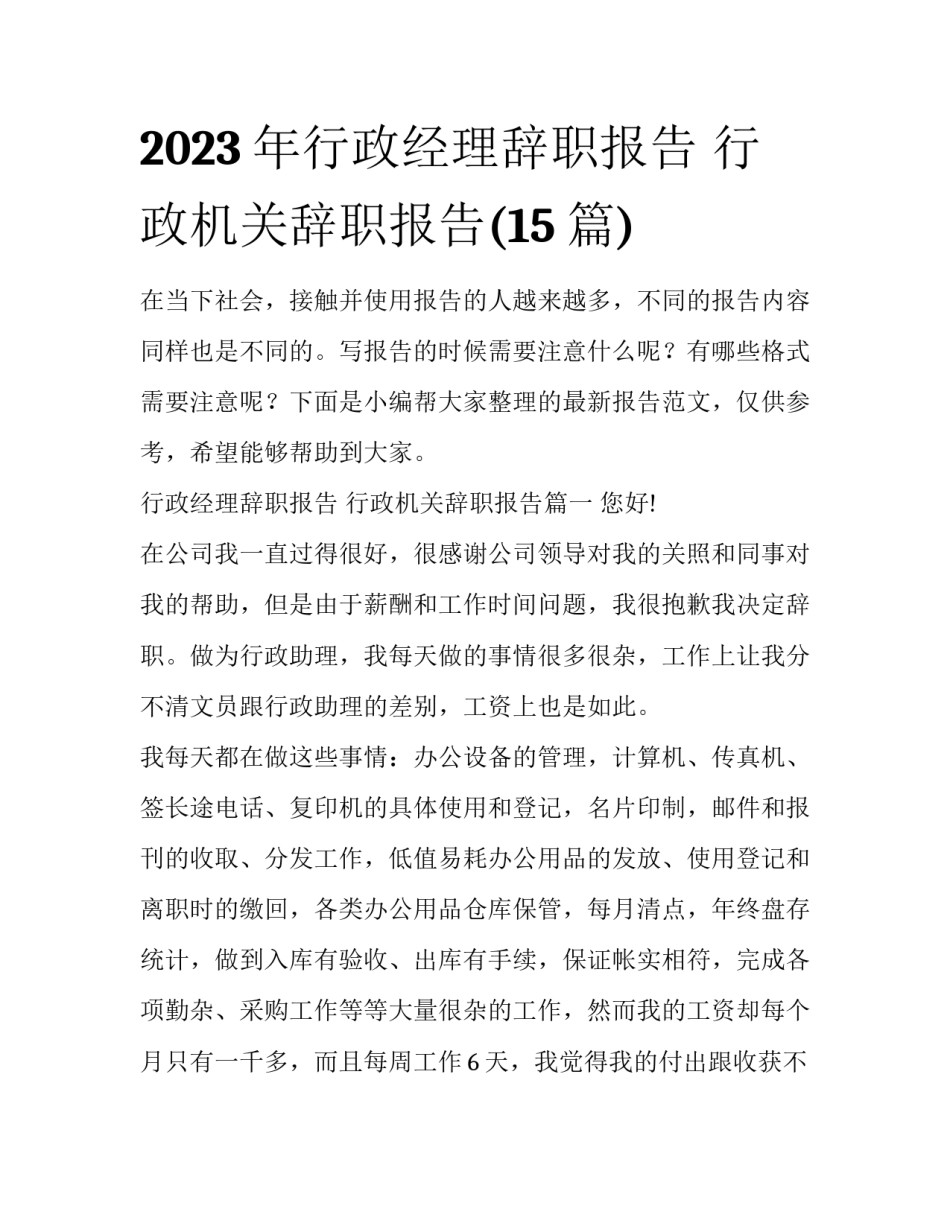 2023年行政经理辞职报告 行政机关辞职报告(15篇)_第1页