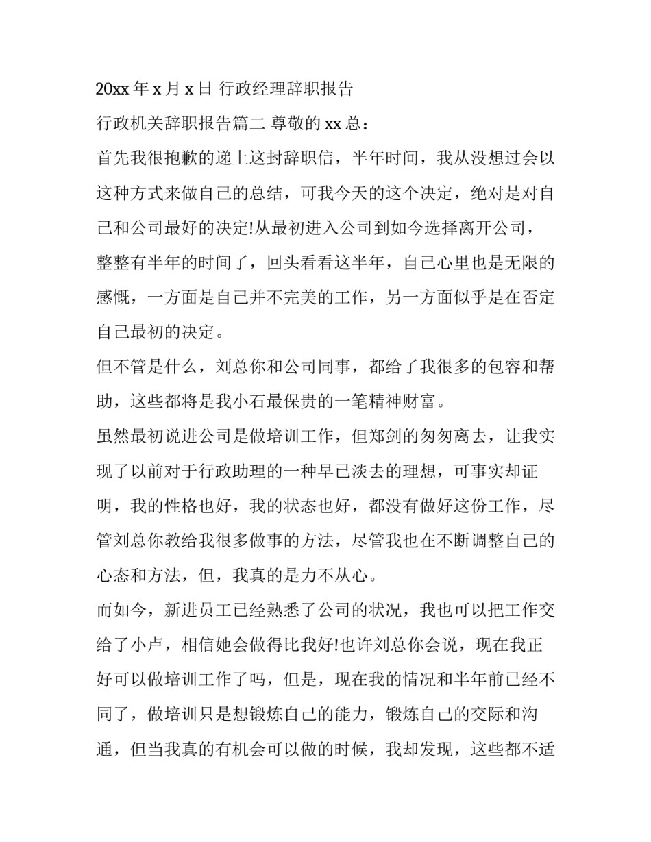 2023年行政经理辞职报告 行政机关辞职报告(15篇)_第3页