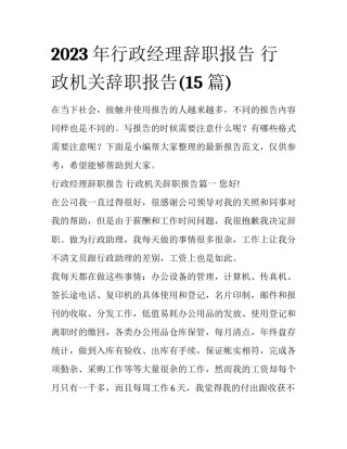 2023年行政经理辞职报告 行政机关辞职报告(15篇)