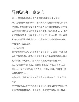 导师活动方案范文