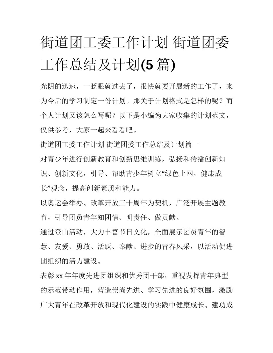 街道团工委工作计划 街道团委工作总结及计划(5篇)_第1页