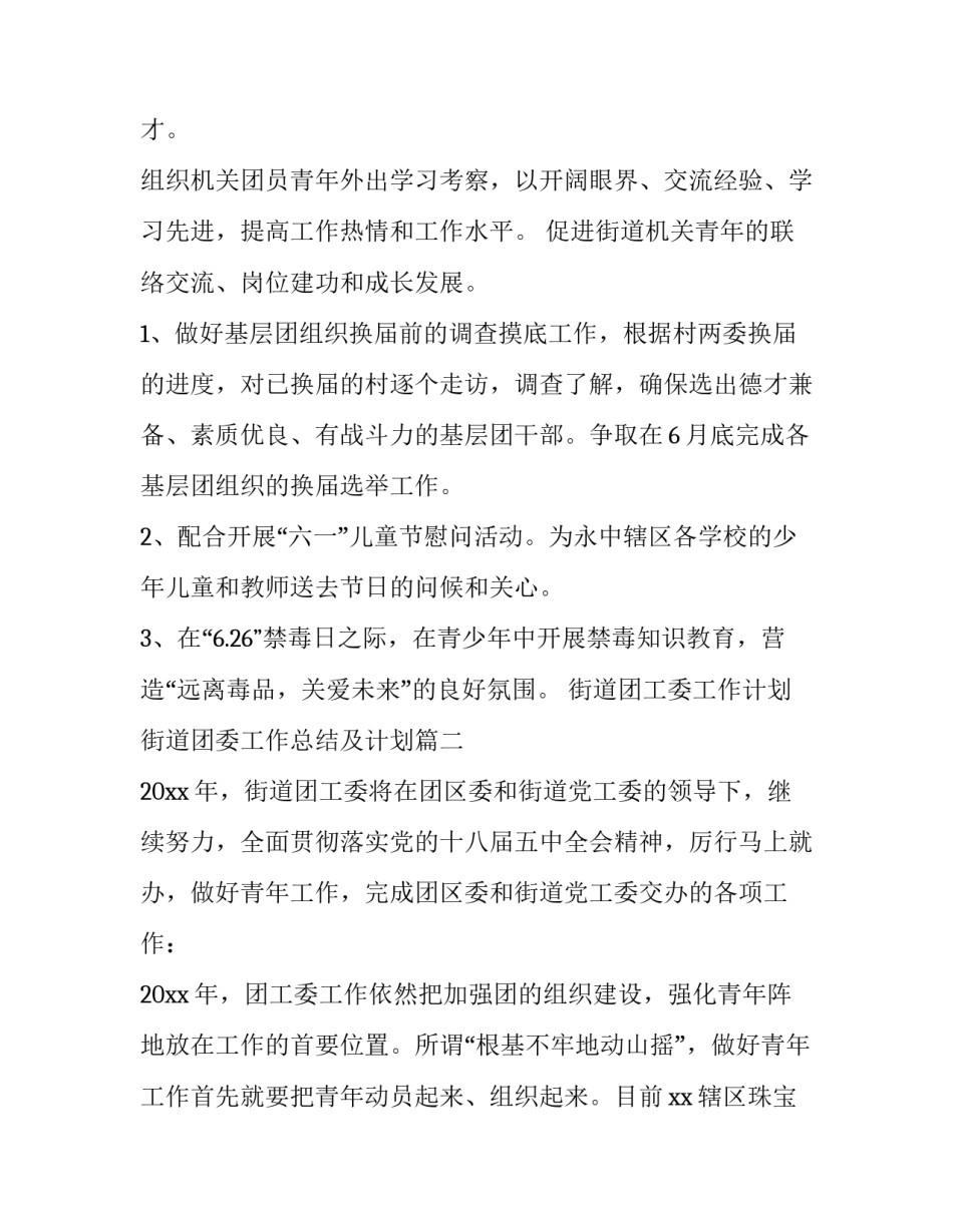 街道团工委工作计划 街道团委工作总结及计划(5篇)_第2页