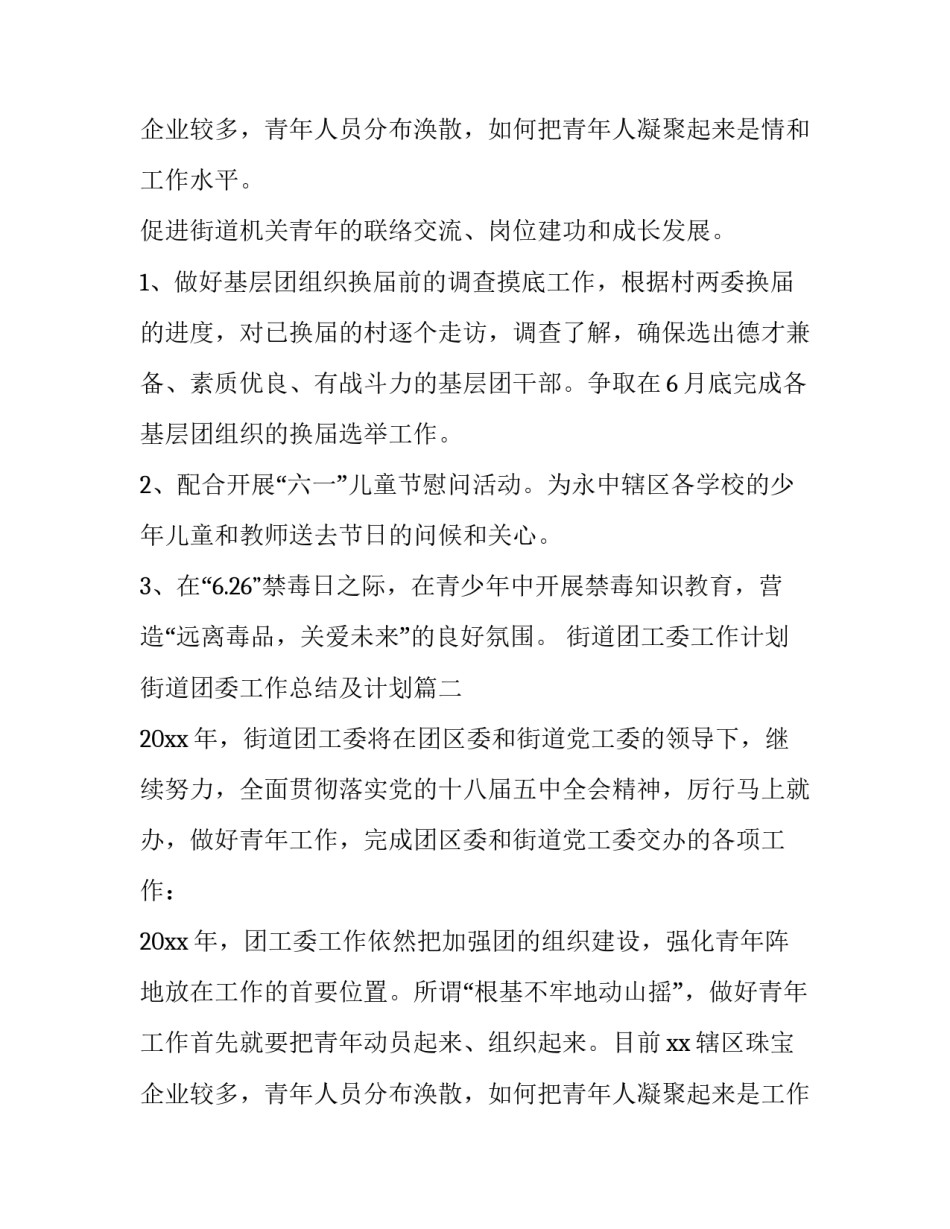 街道团工委工作计划 街道团委工作总结及计划(5篇)_第3页