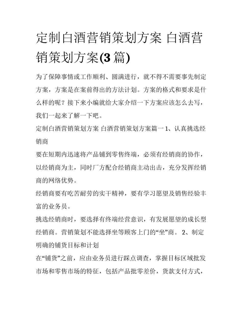 定制白酒营销策划方案 白酒营销策划方案(3篇)_第1页