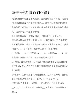 垫资采购协议(10篇)