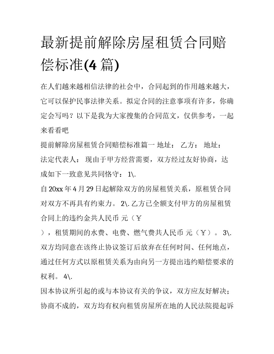 最新提前解除房屋租赁合同赔偿标准(4篇)_第1页