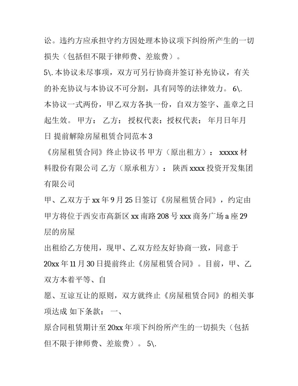 最新提前解除房屋租赁合同赔偿标准(4篇)_第2页