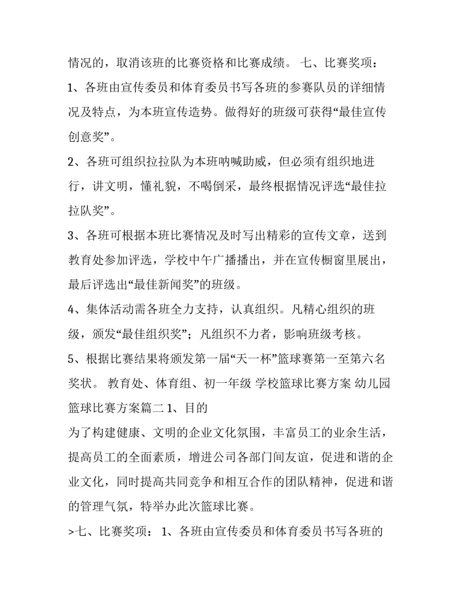 学校篮球比赛方案 幼儿园篮球比赛方案(4篇)_第2页